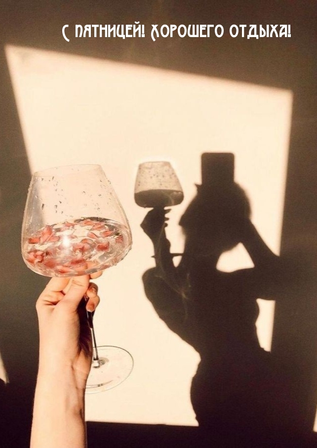 С пятницей! Хорошего отдыха!