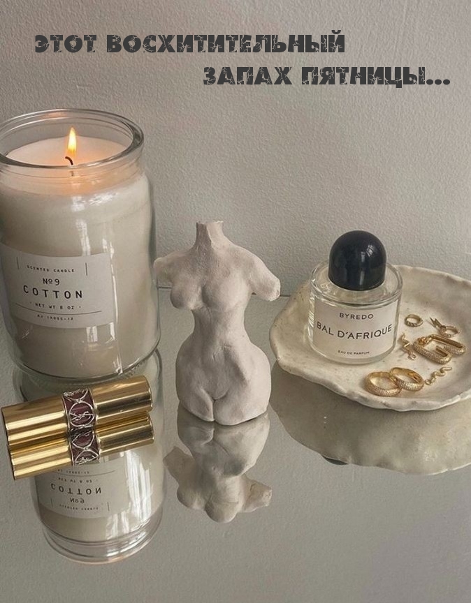 Этот восхитительный запах пятницы…