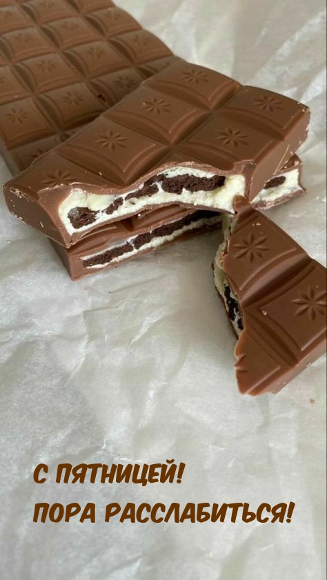 С пятницей! Пора расслабиться!