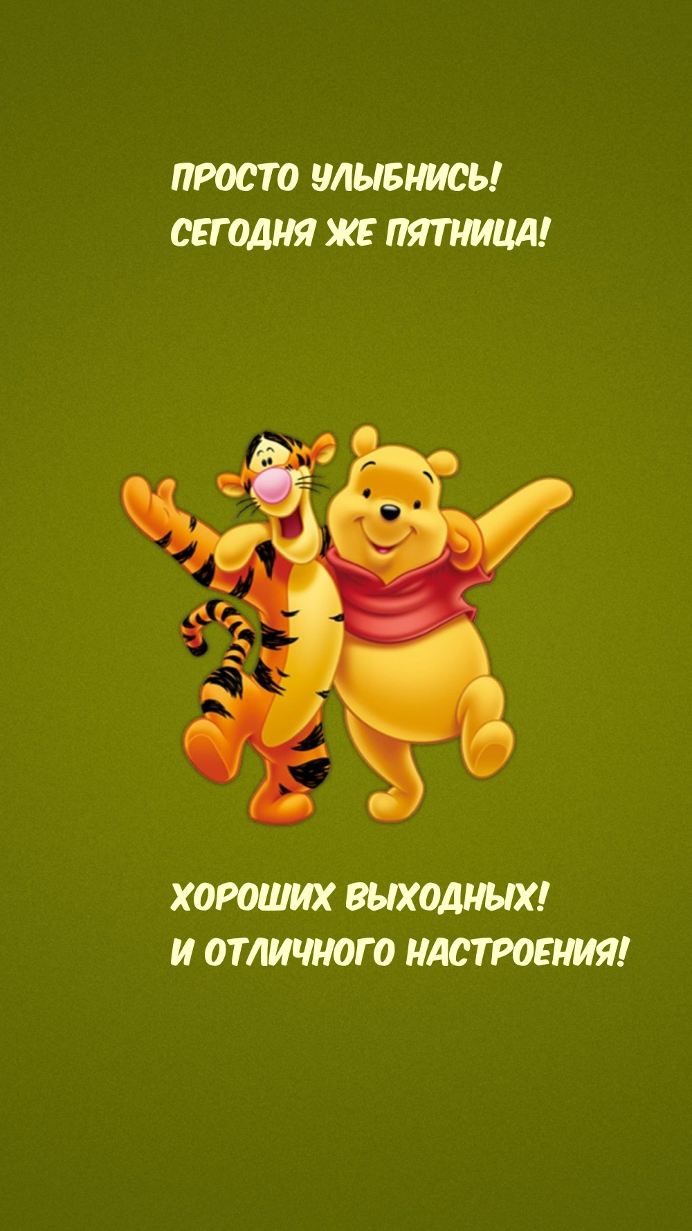 Просто улыбнись! Сегодня же Пятница!