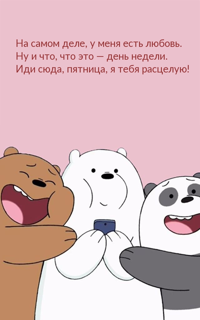 Иди сюда, пятница, я тебя расцелую!