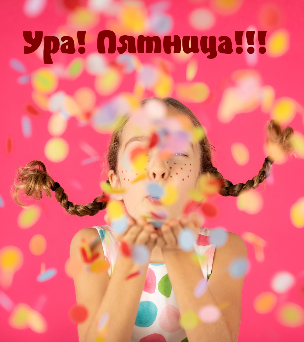 Ура! Пятница!