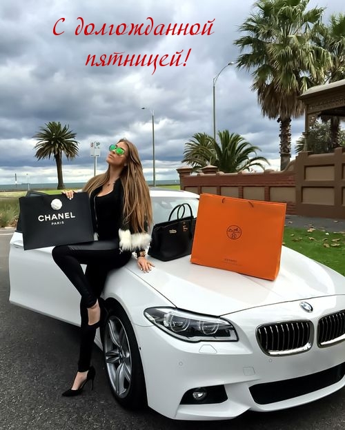 С долгожданной пятницей!