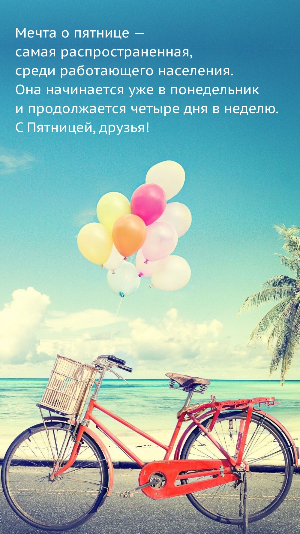 Мечта о пятнице — самая распространенная