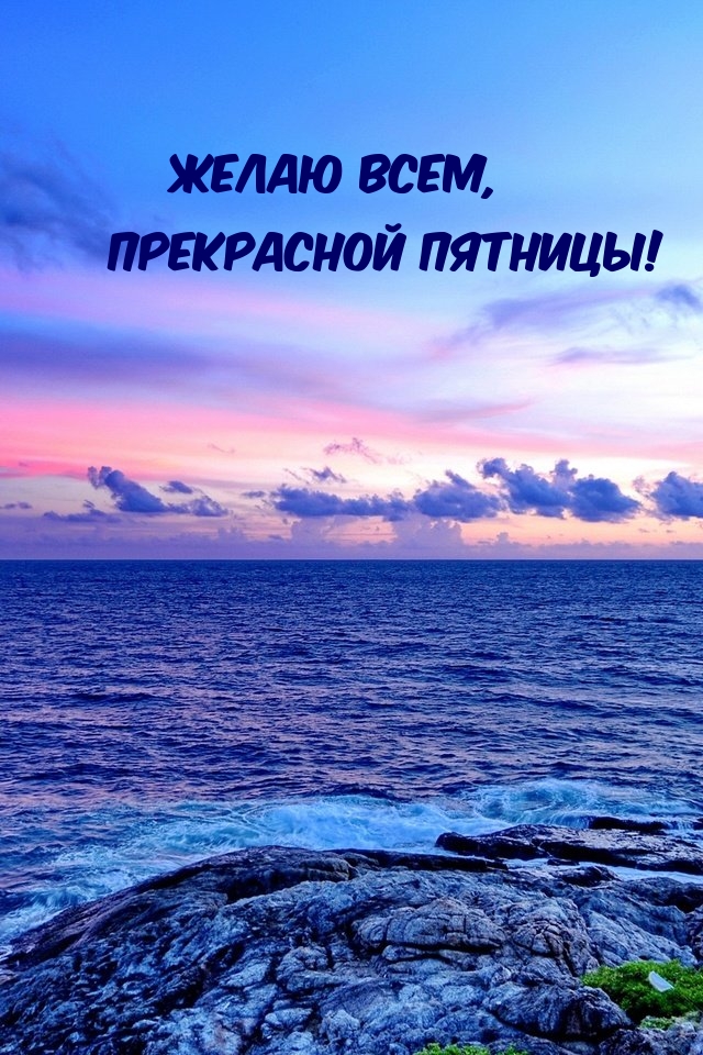 Желаю всем, прекрасной пятницы!