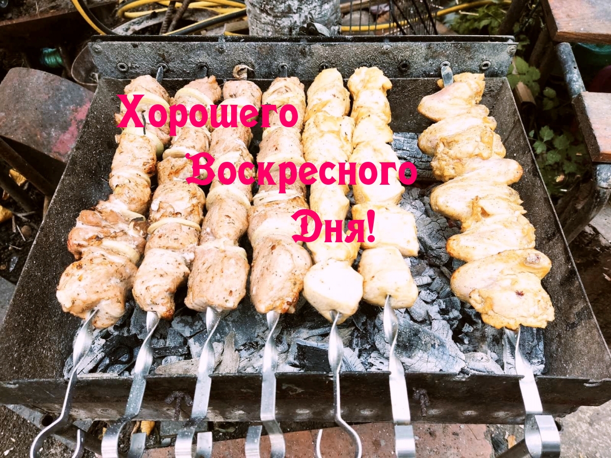 Хорошего Воскресного Дня!