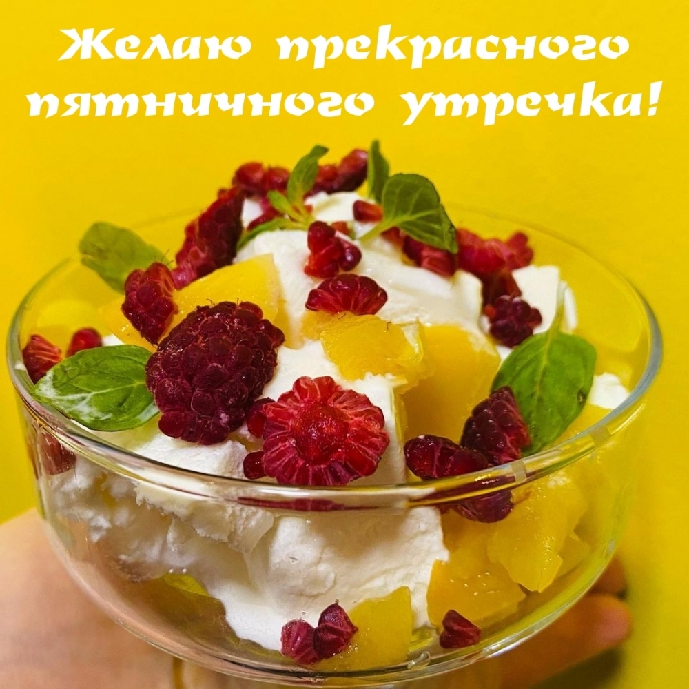 Желаю прекрасного пятничного утречка!