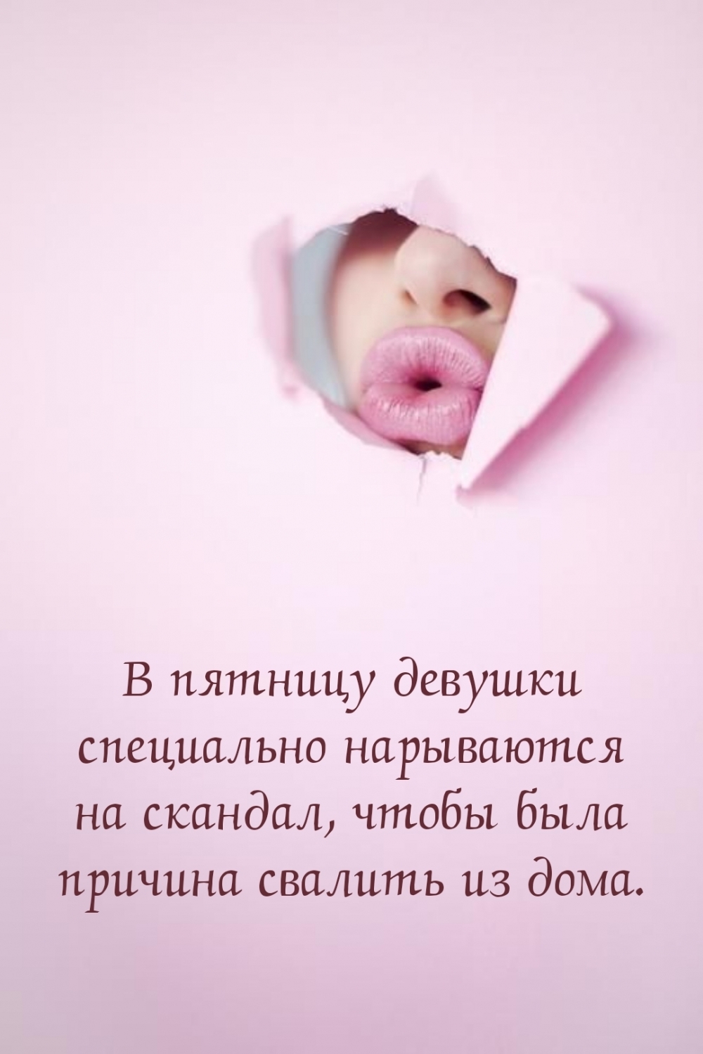 В пятницу девушки специально нарываются на скандал