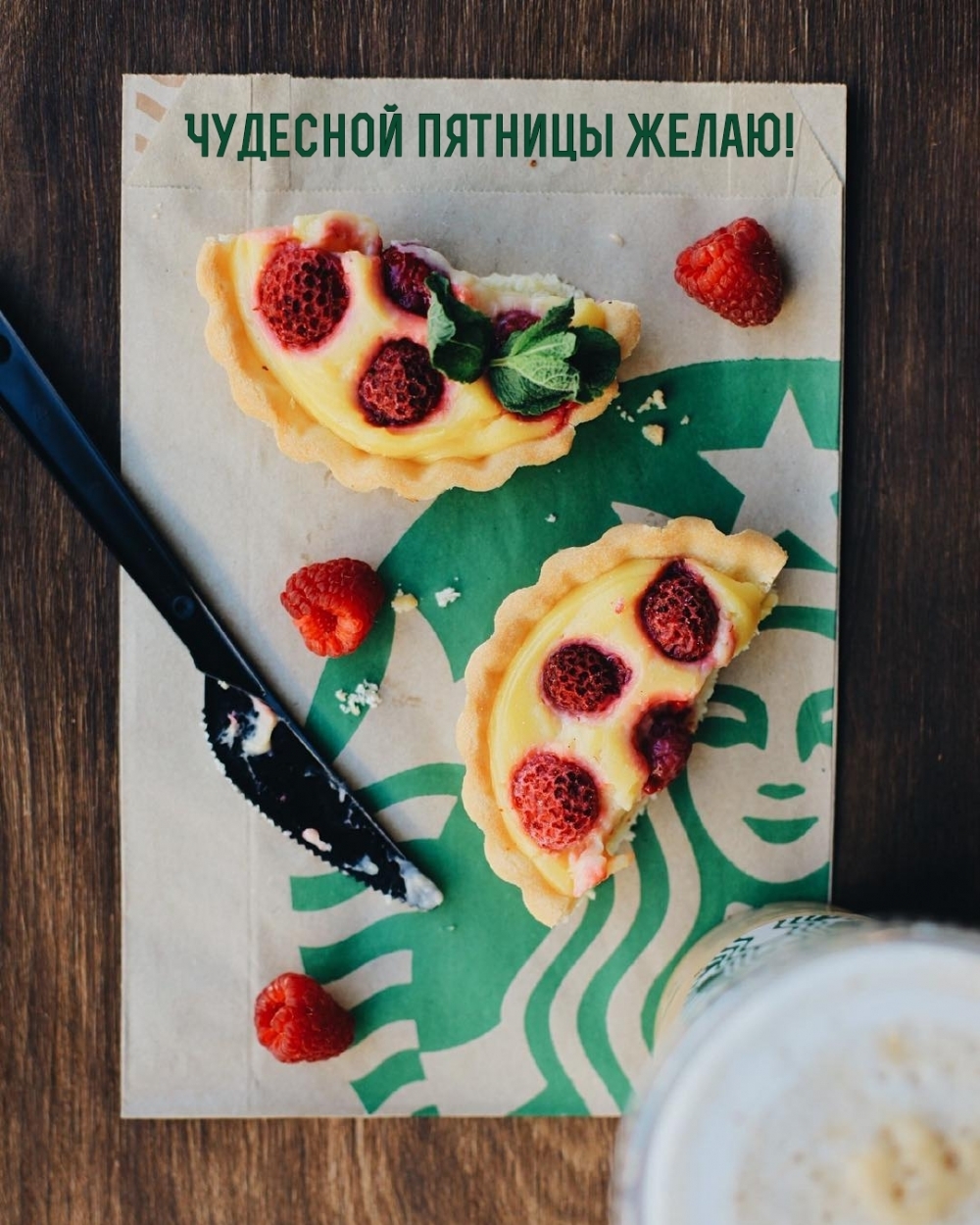 Чудесной пятницы желаю!