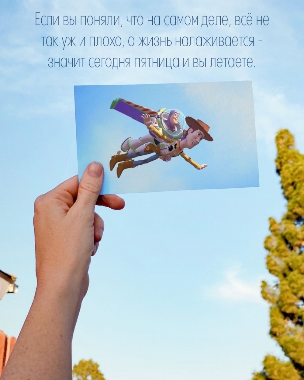 Жизнь налаживается — значит сегодня пятница и вы летаете.