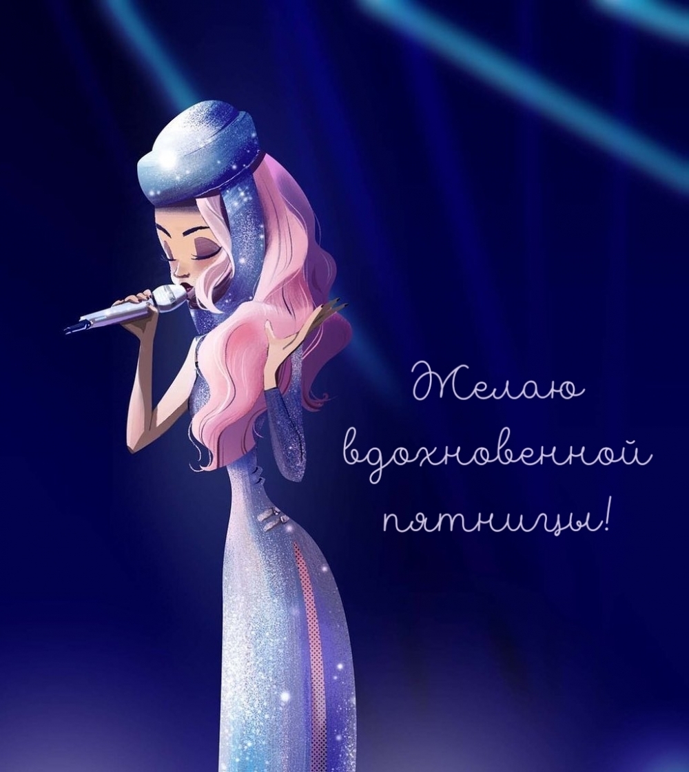 Желаю вдохновенной пятницы!