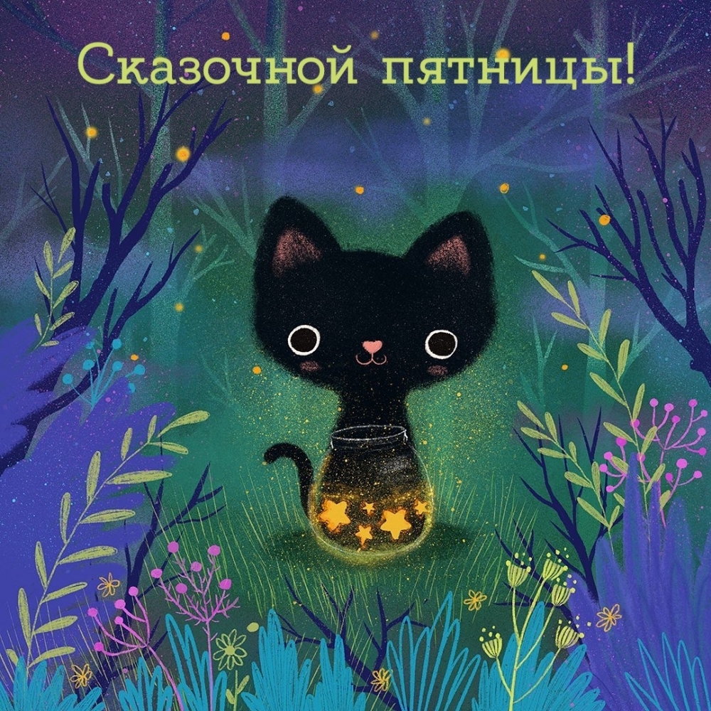 Сказочной пятницы!