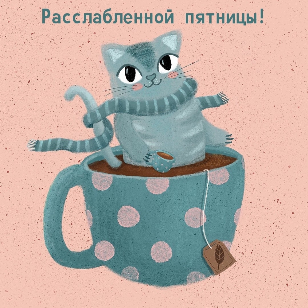 Расслабленной пятницы!