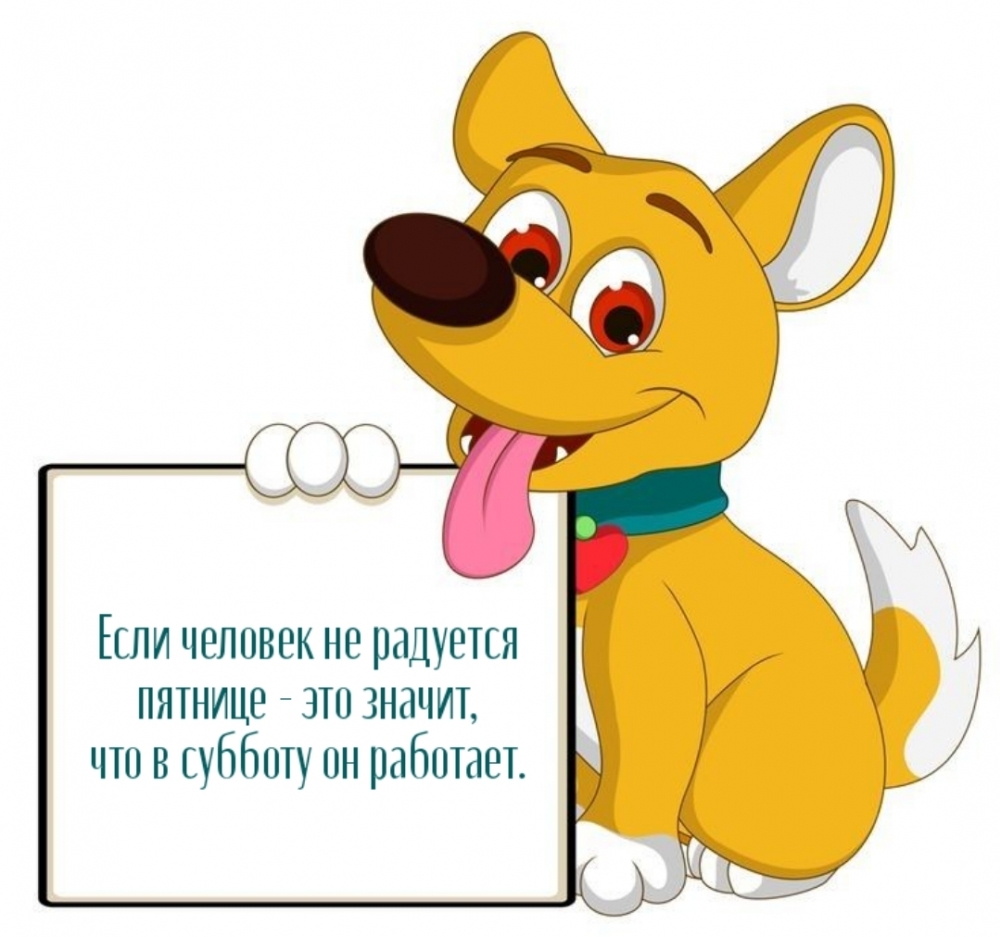 Если человек не радуется пятнице — это значит