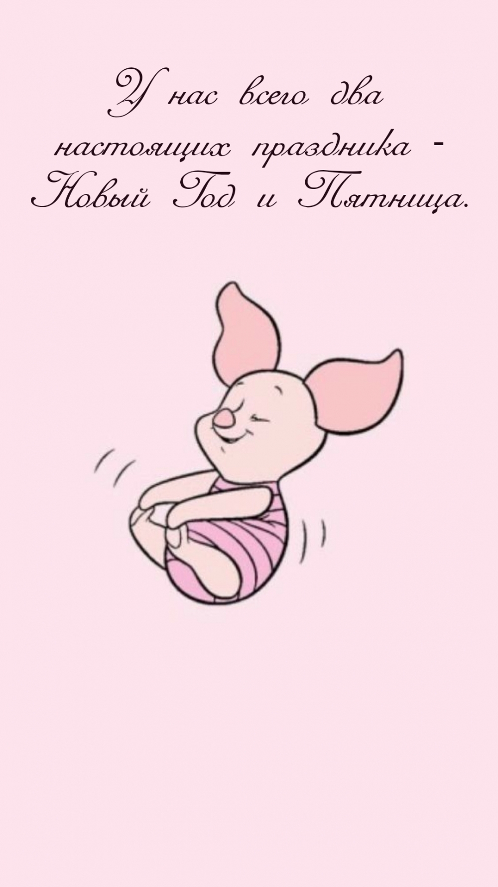У нас всего два настоящих праздника — Новый Год и Пятница.