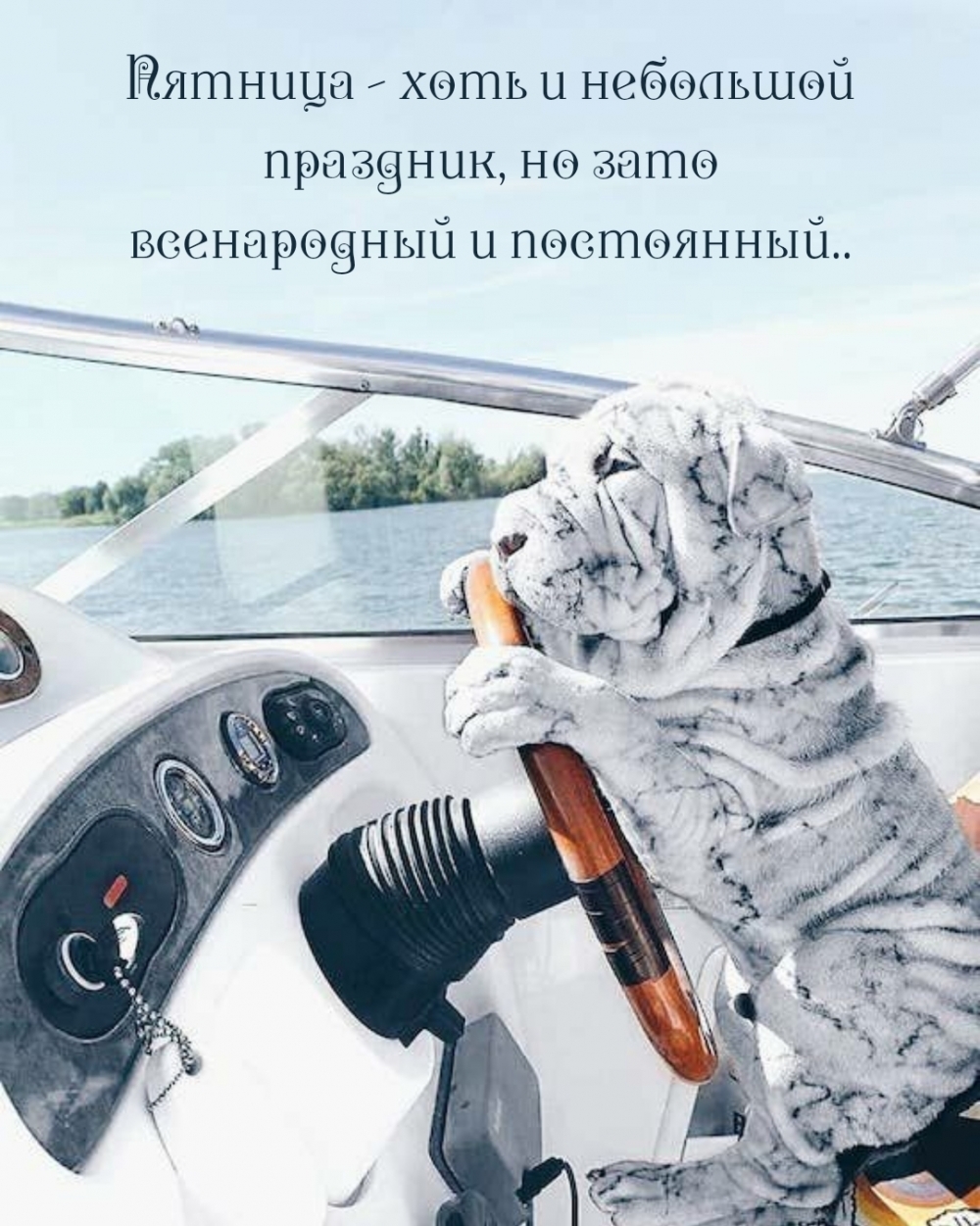 Пятница — хоть и небольшой праздник