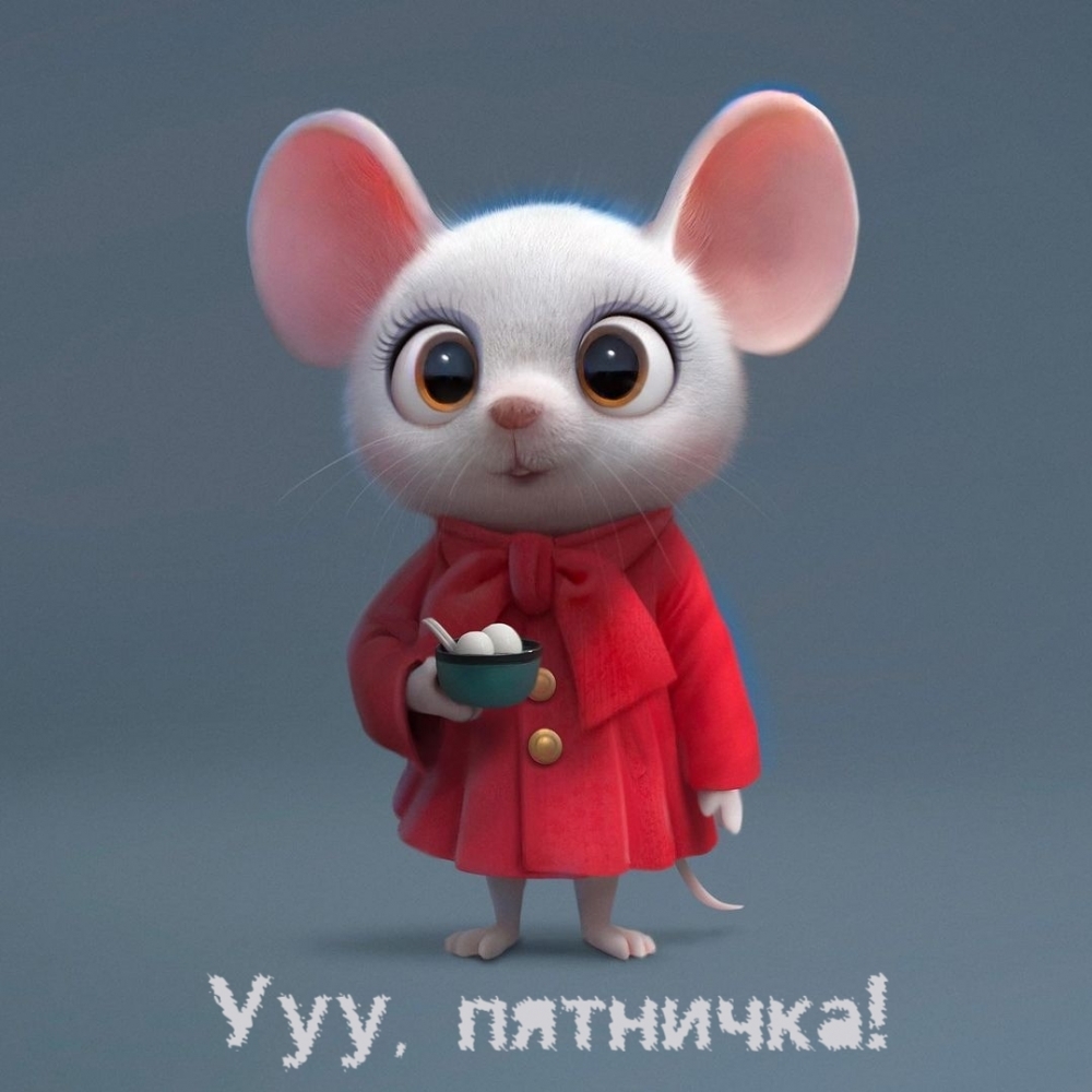 Ууу, пятничка!