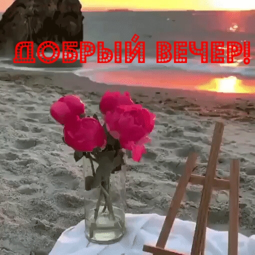 ДОБРЫЙ ВЕЧЕР!