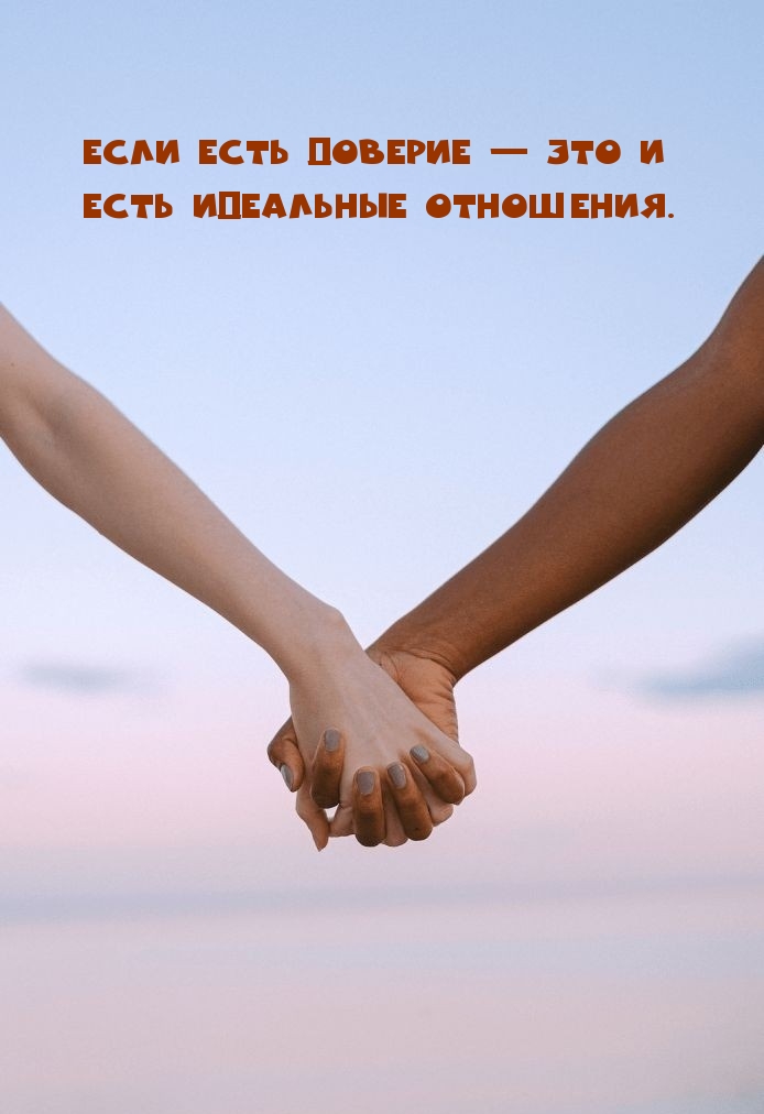Если есть доверие — это и есть идеальные отношения.