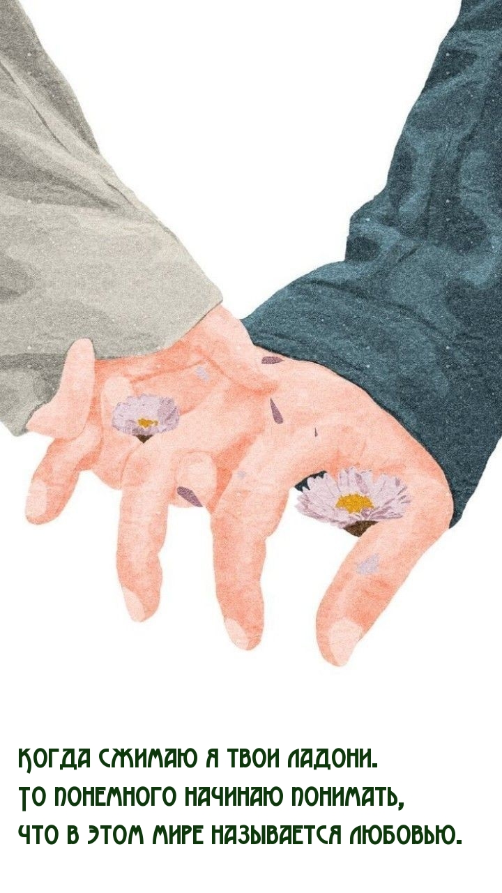 То понемного начинаю понимать, что в этом мире называется любовью.