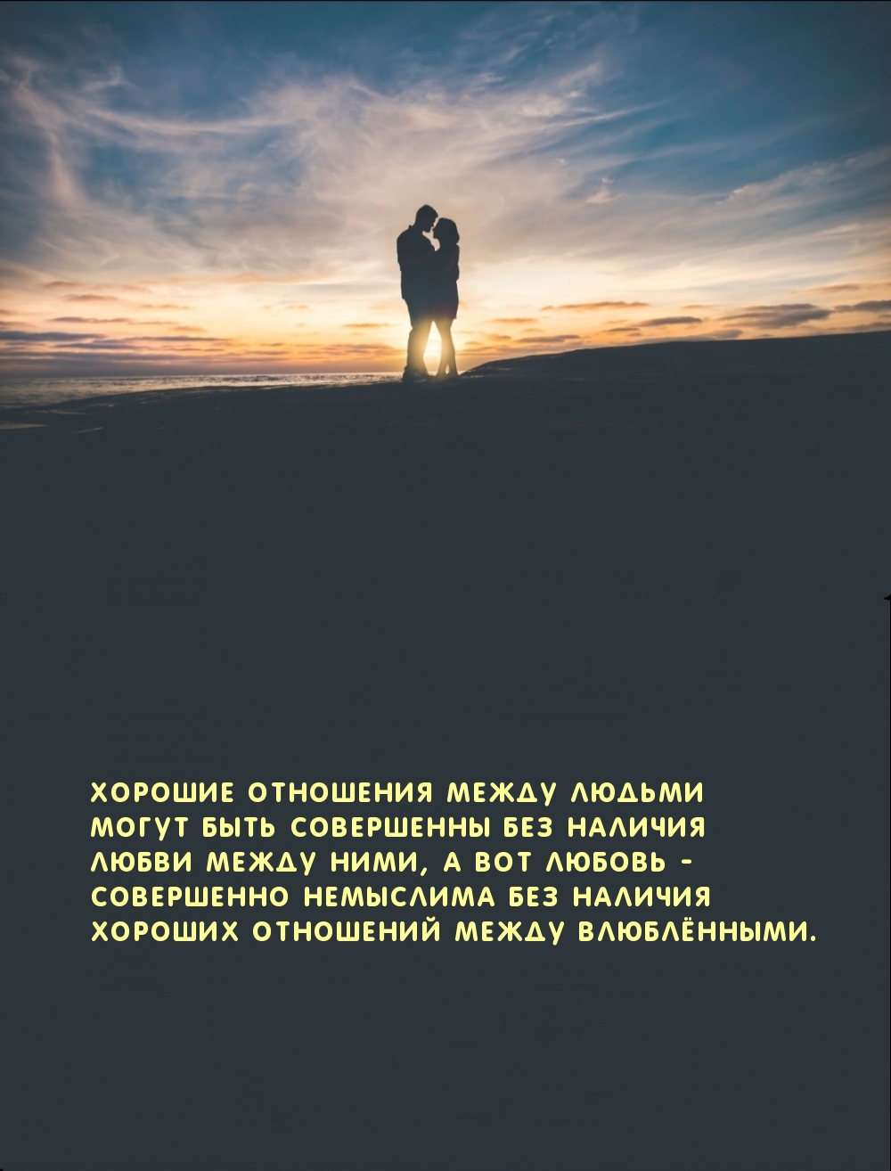 Хорошие отношения между людьми могут быть совершенны без…