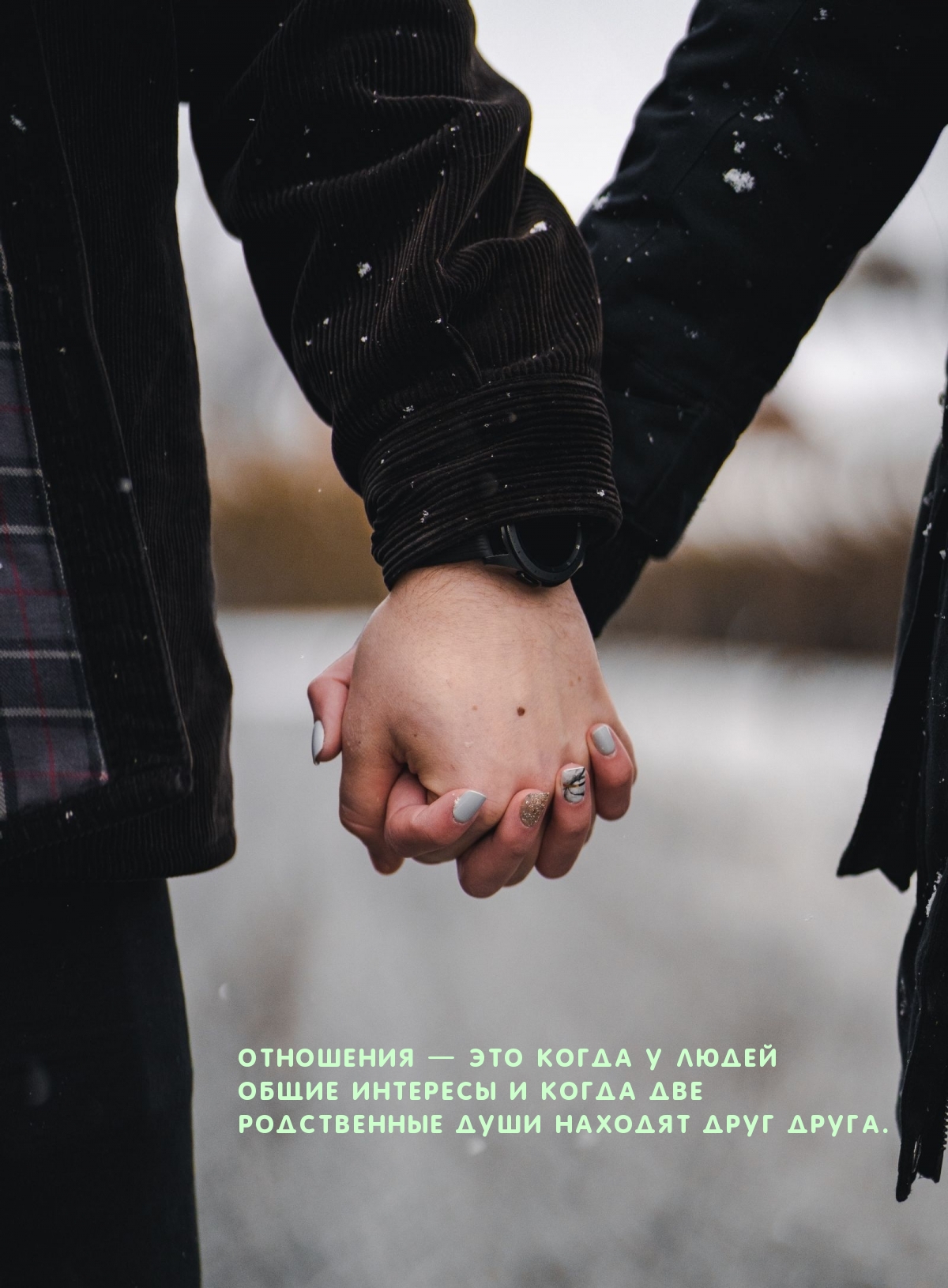 Отношения — это когда у людей общие интересы