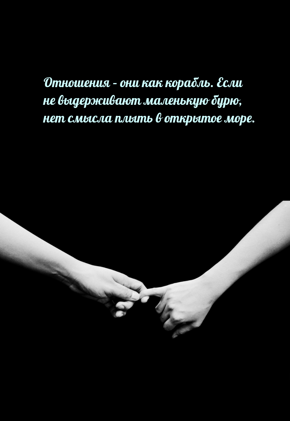 Отношения – они как корабль.
