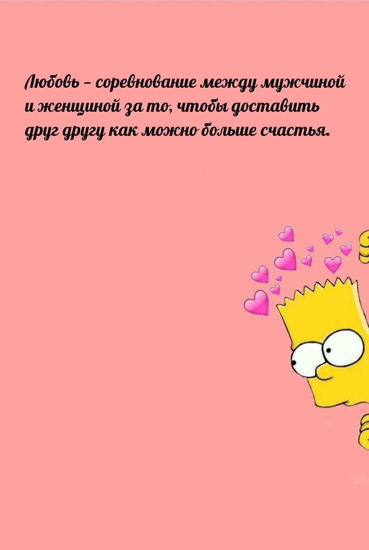 Любовь — соревнование между мужчиной и женщиной