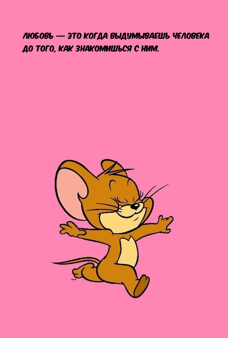 Любовь — это когда выдумываешь человека до того, как знакомишься