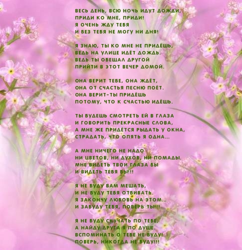 Весь день, всю ночь идут дожди, приди ко мне