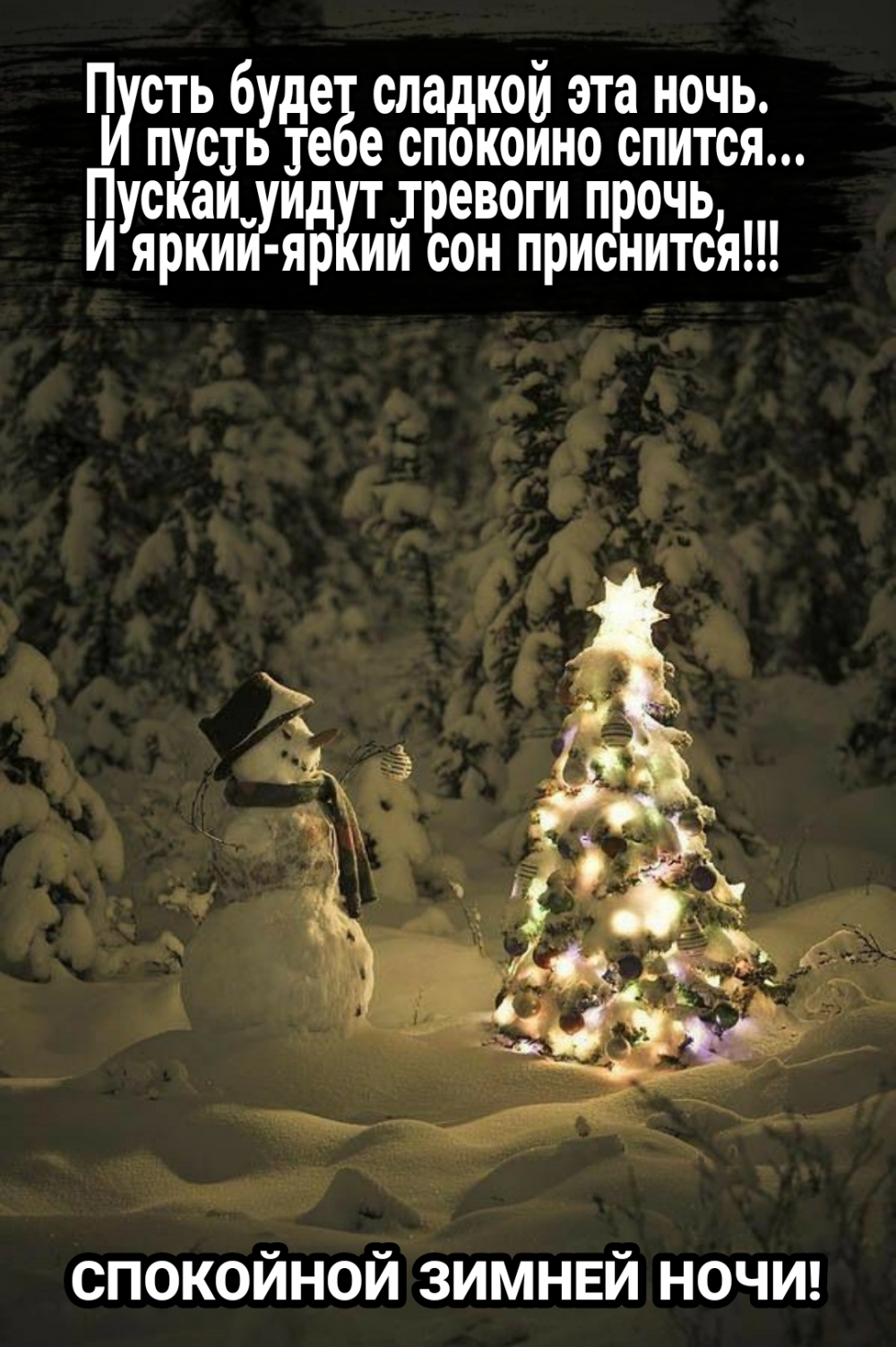 Пусть будет сладкой эта ночь.