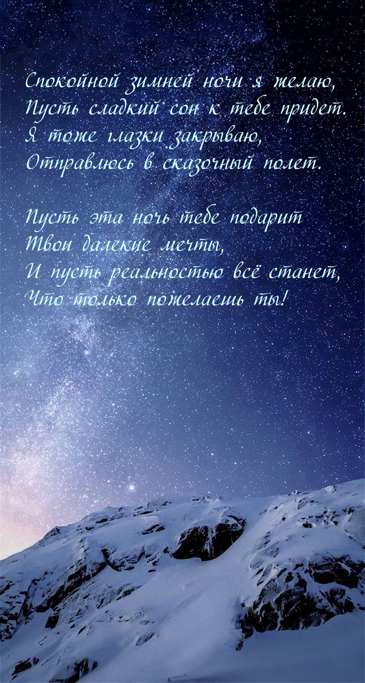 Спокойной зимней ночи я желаю
