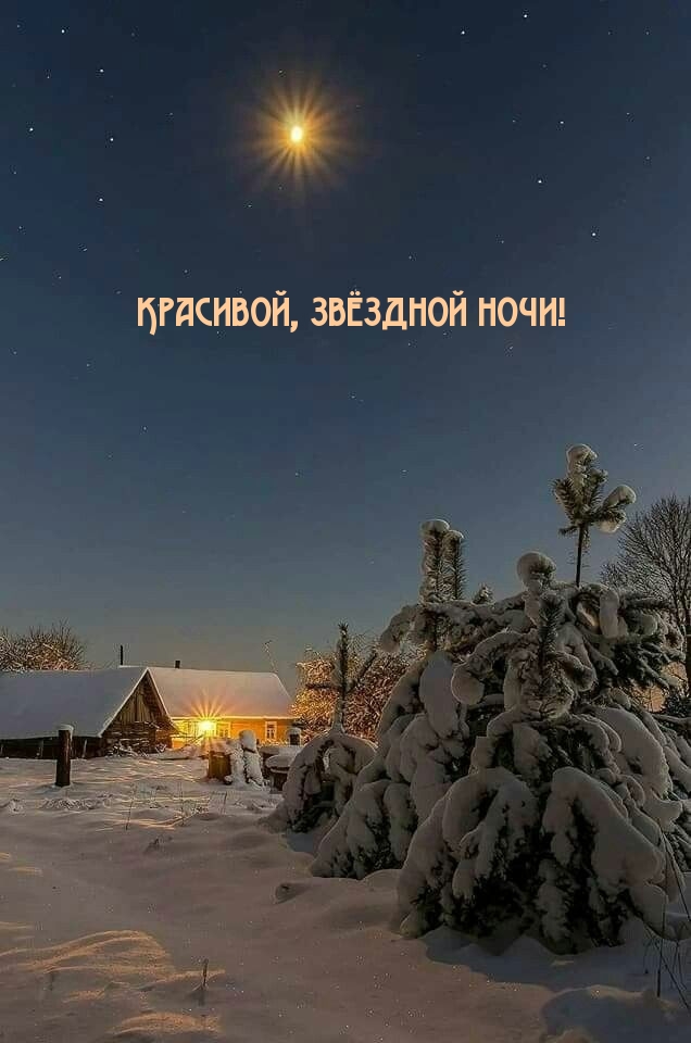 Красивой, звёздной ночи!