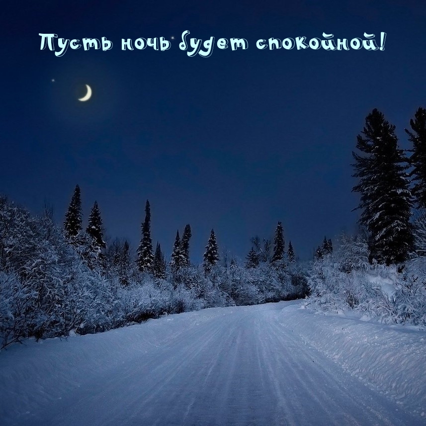 Пусть ночь будет спокойной!