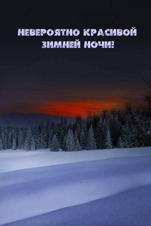 Невероятно красивой зимней ночи!