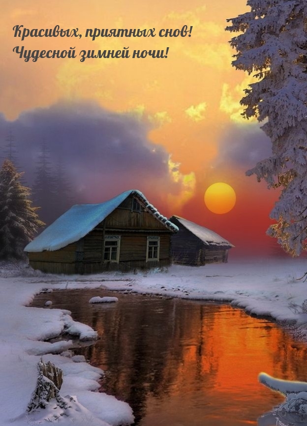 Красивых, приятных снов! Чудесной зимней ночи!