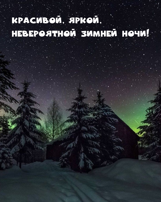 Красивой, яркой, невероятной зимней ночи!