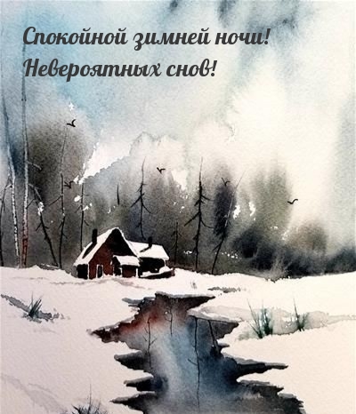 Спокойной зимней ночи! Невероятных снов!