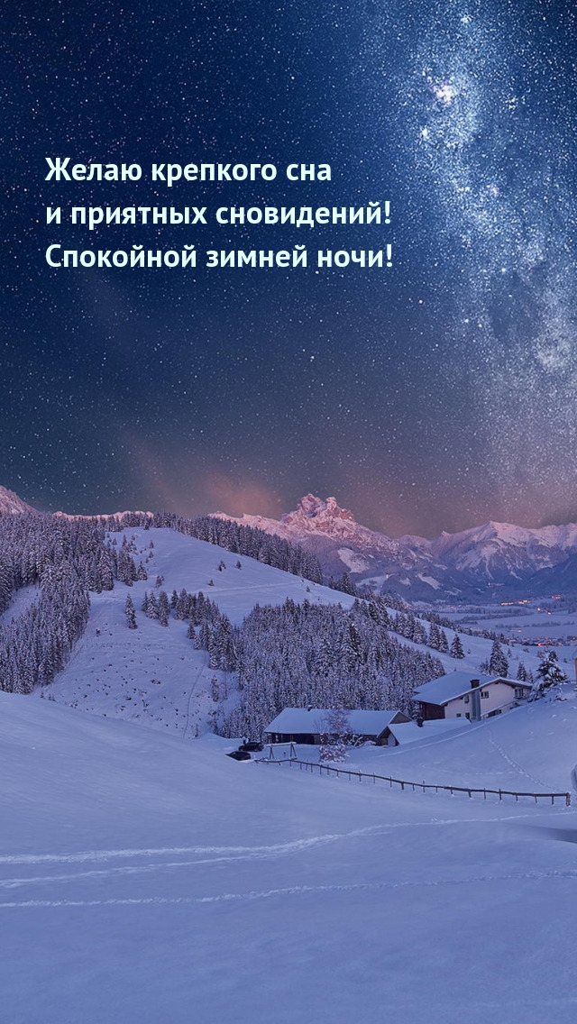 Желаю крепкого сна и приятных сновидений!