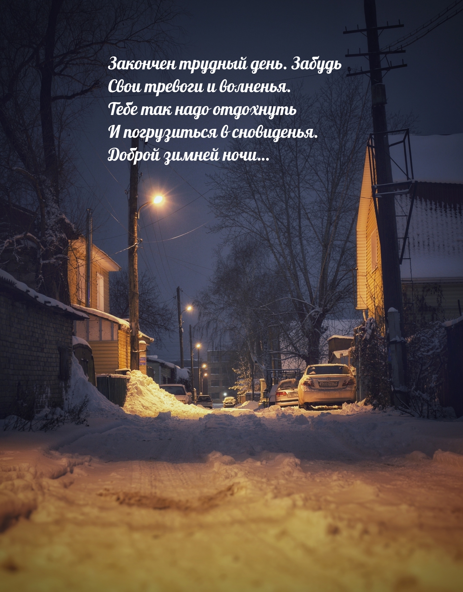 Доброй зимней ночи…