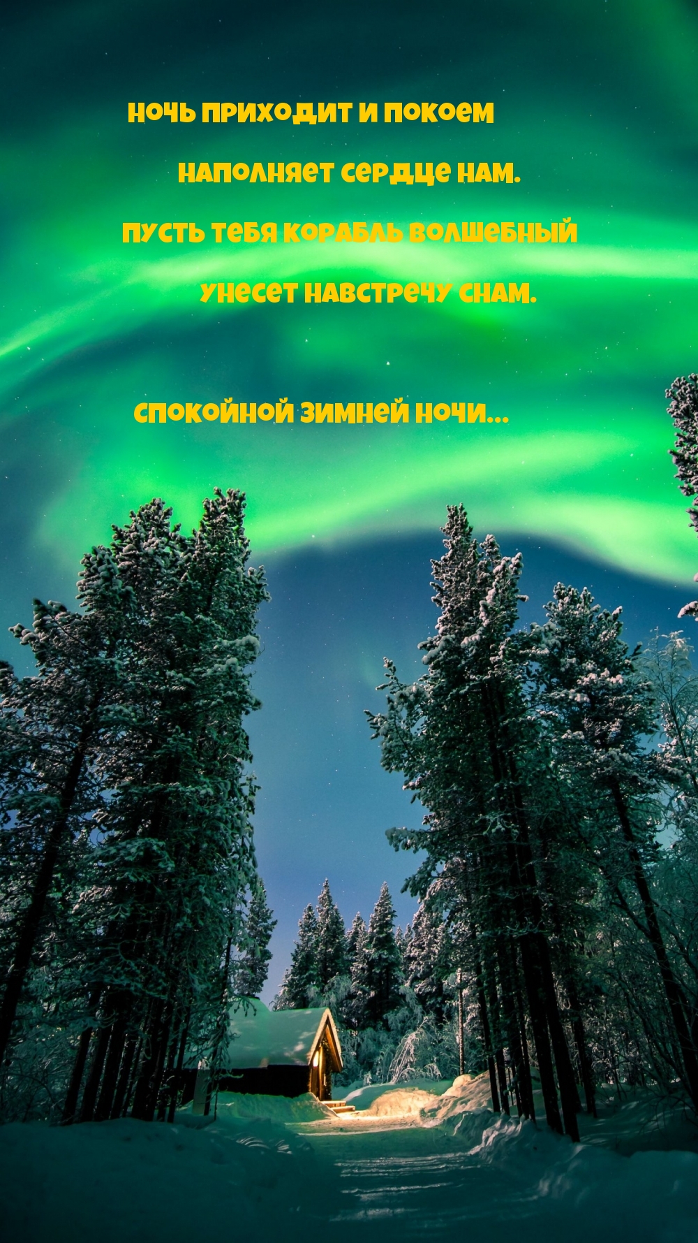 Ночь приходит и покоем наполняет сердце нам.