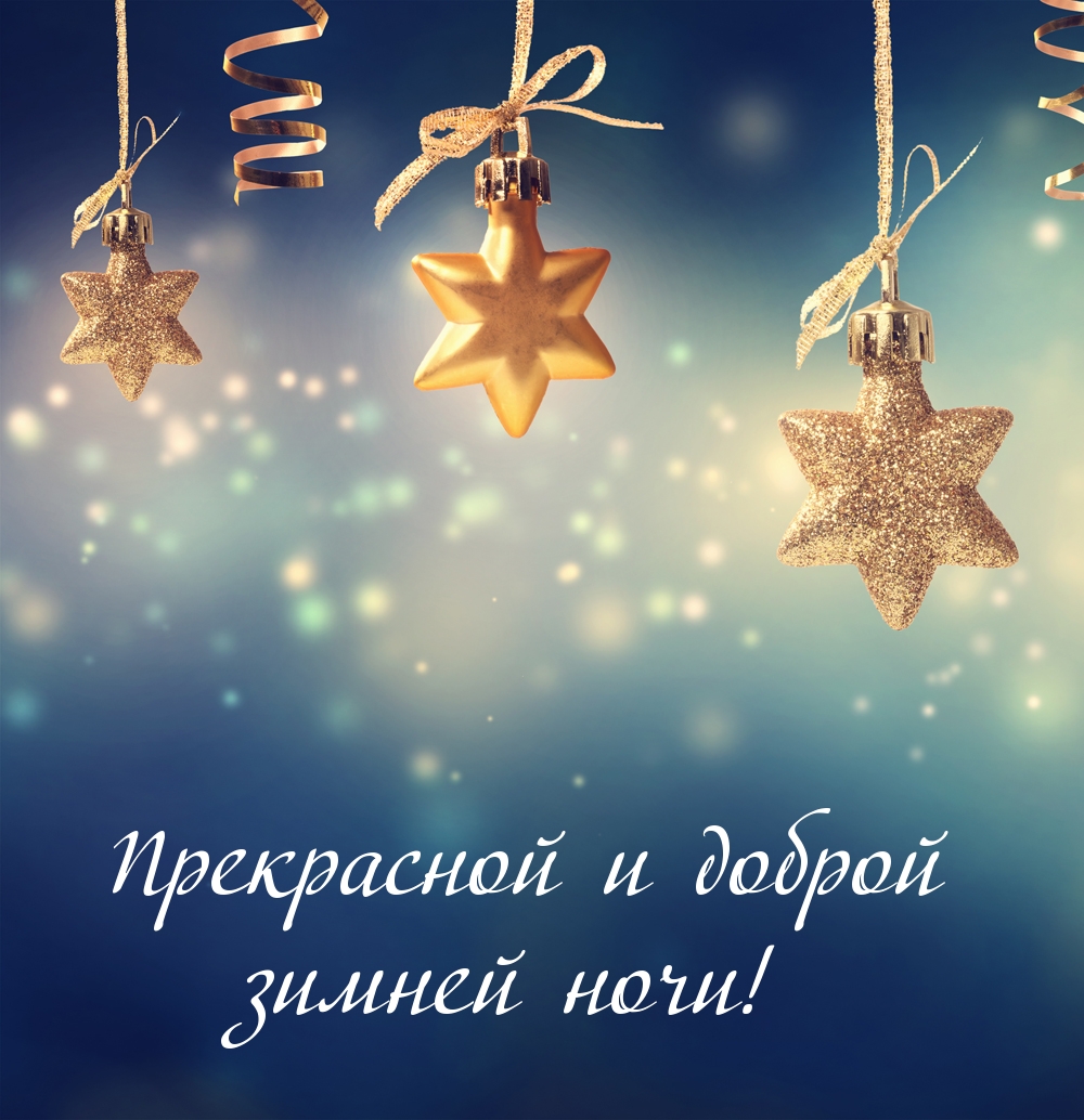 Прекрасной и доброй зимней ночи!