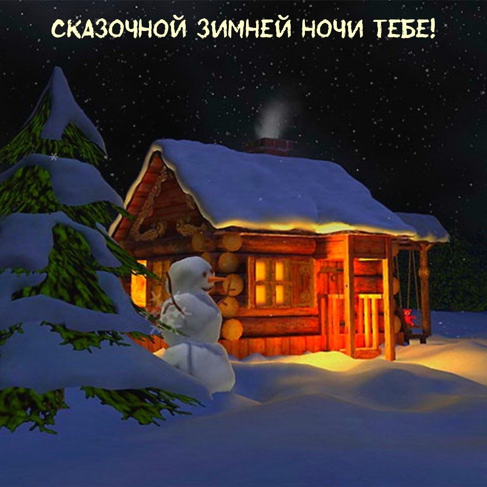 Сказочной зимней ночи тебе!