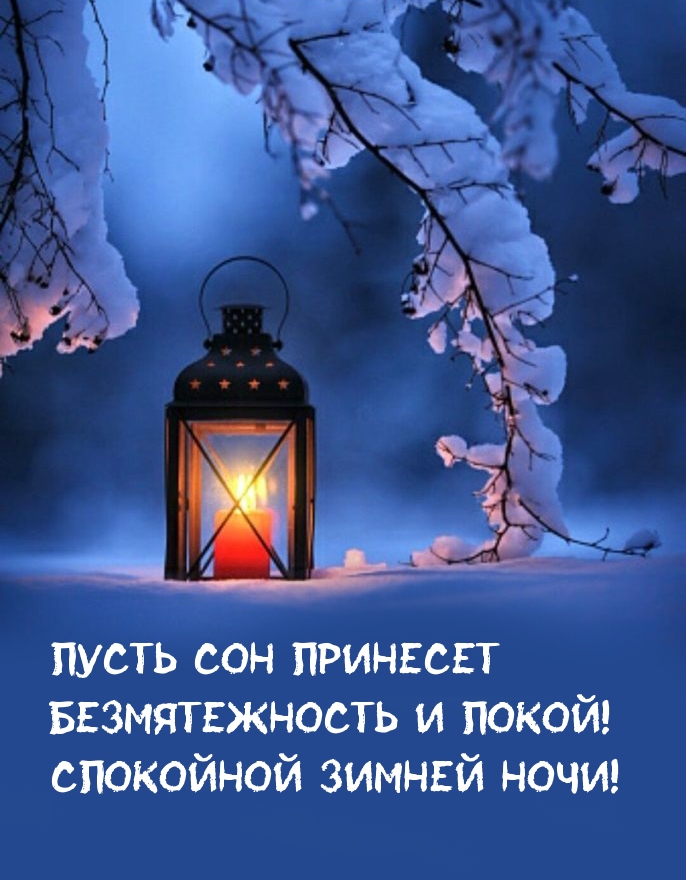 Пусть сон принесет безмятежность и покой!