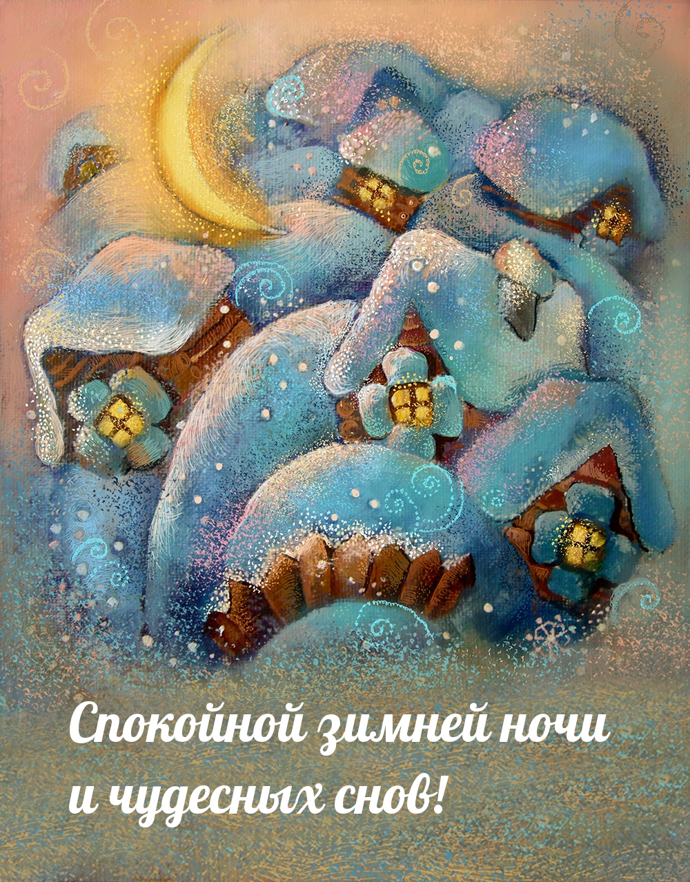 Спокойной зимней ночи и чудесных снов!