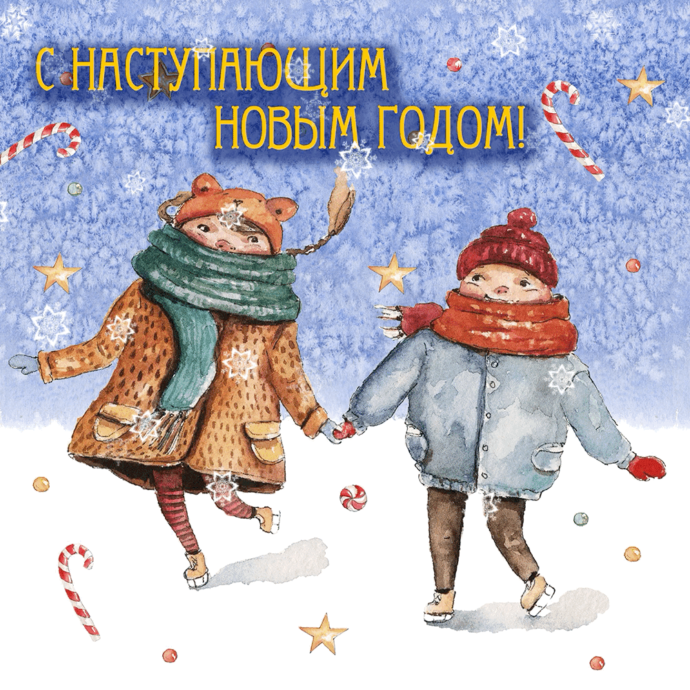 C наступающим Новым Годом!