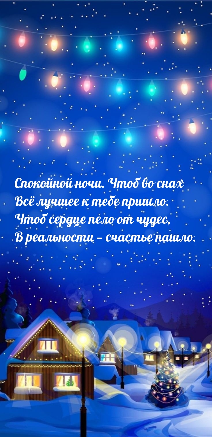 Спокойной ночи. Чтоб во снах всё лучшее к тебе пришло.