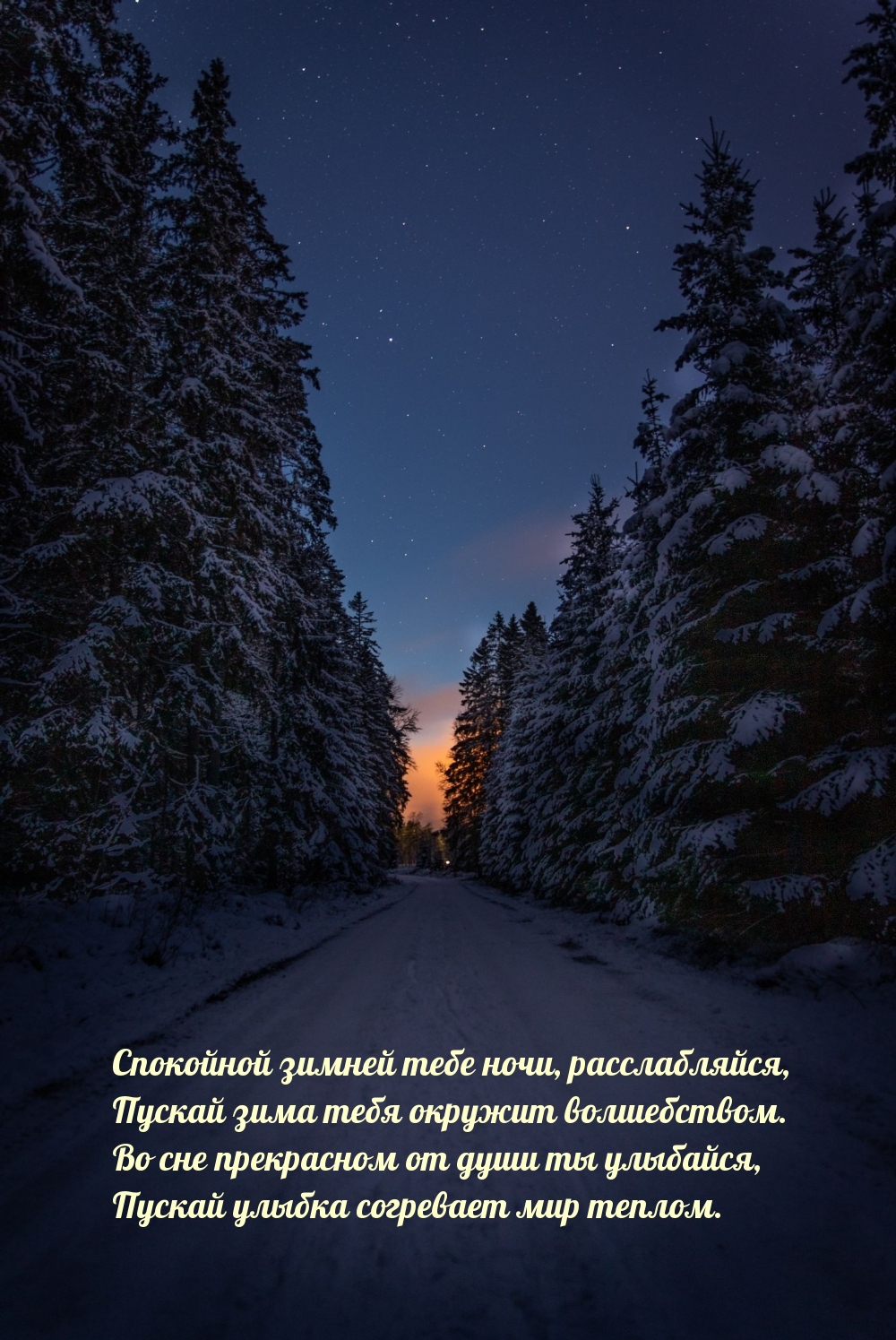 Спокойной зимней тебе ночи, расслабляйся