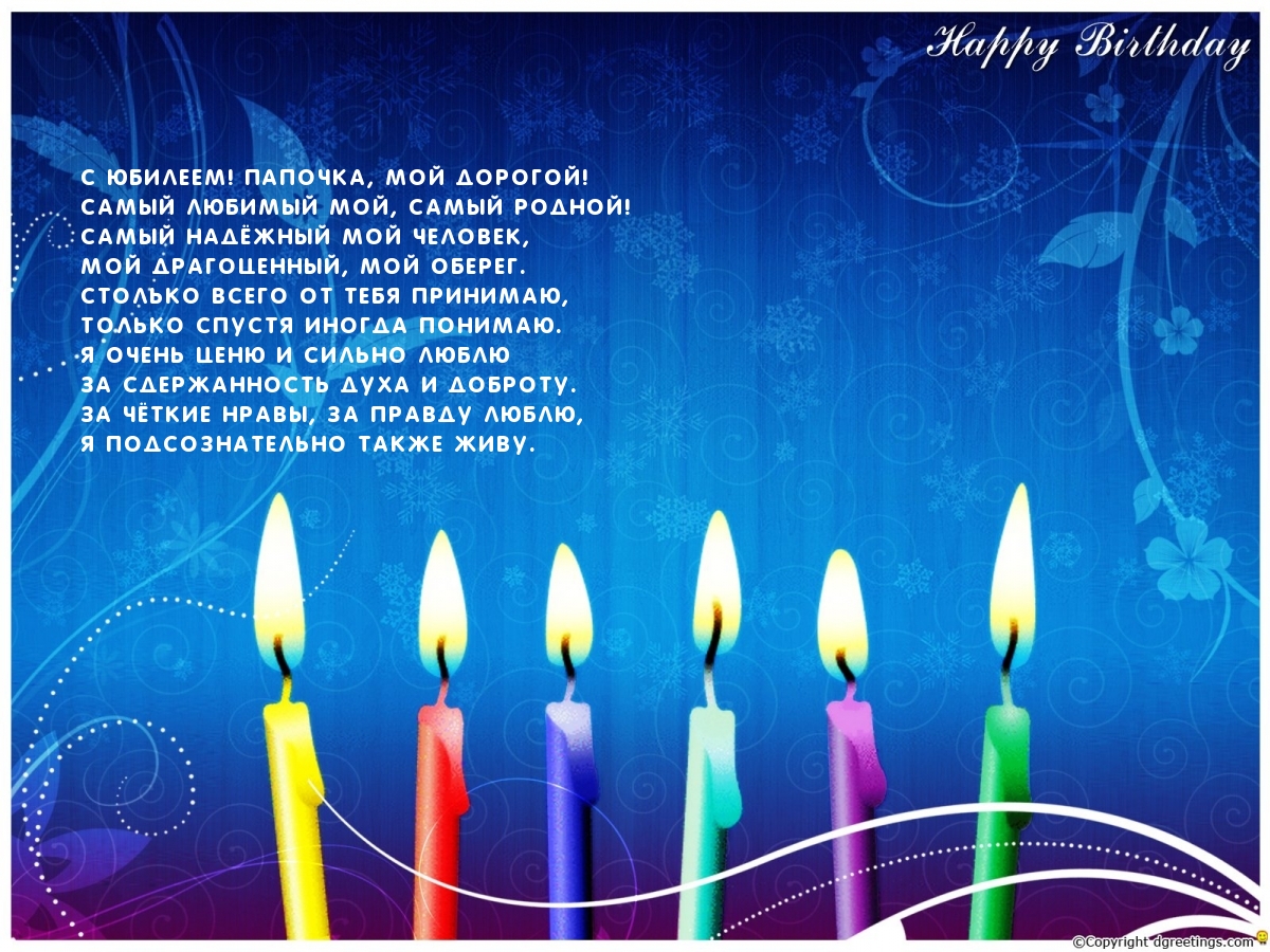 С Юбилеем! Папочка, мой дорогой!