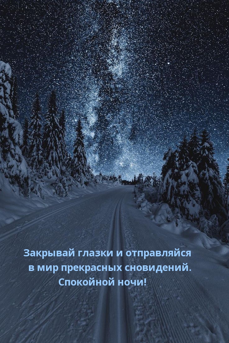 Спокойной ночи!